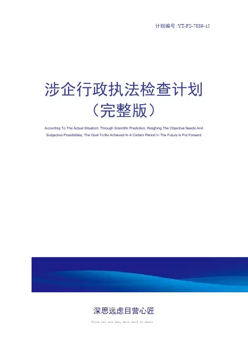 涉企行政执法检查计划(完整版)