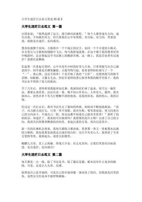 新大学生迷茫日志范文优选35篇