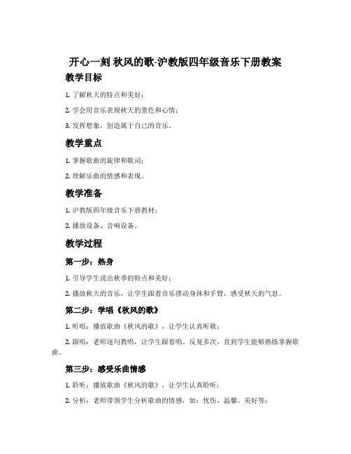 开心一刻  秋风的歌-沪教版四年级音乐下册教案