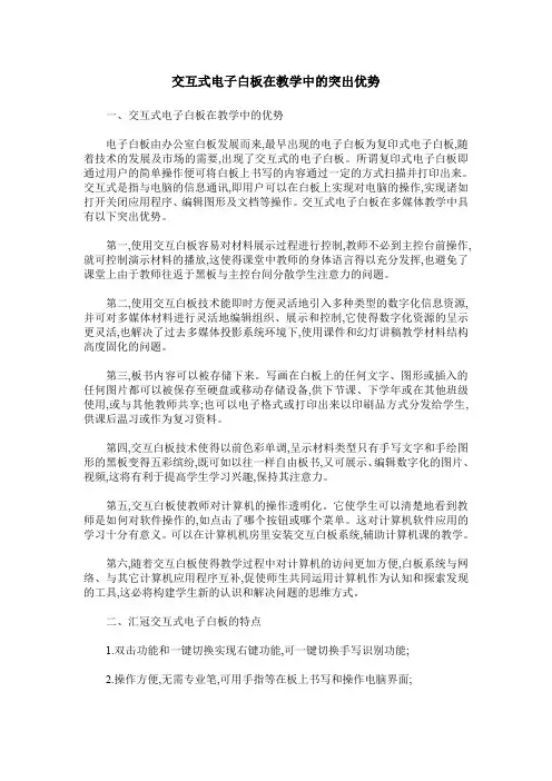 交互式电子白板在教学中的突出优势