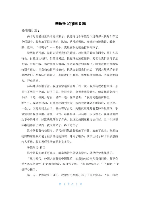暑假周记锦集8篇