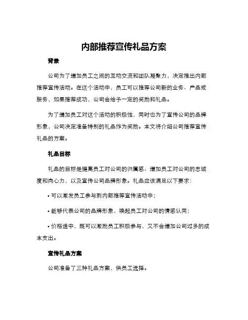 内部推荐宣传礼品方案