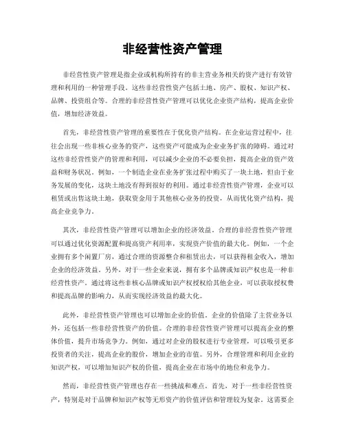 非经营性资产管理