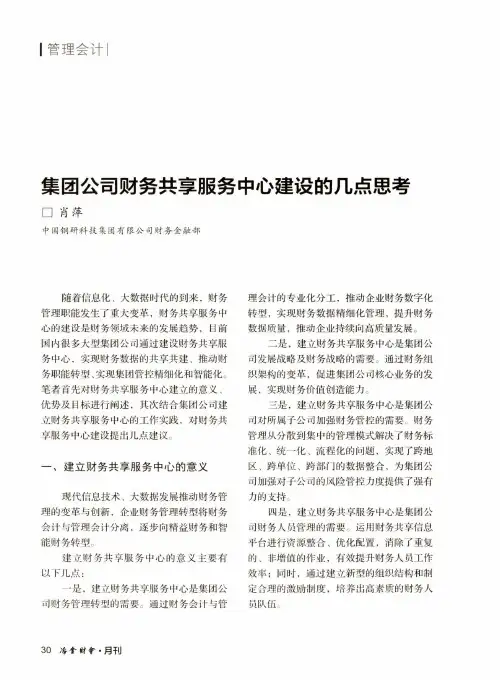 集团公司财务共享服务中心建设的几点思考