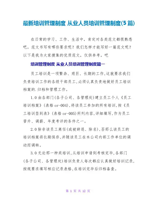从业人员培训管理制度(5篇)