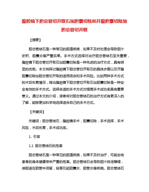 腹腔镜下胆总管切开取石加胆囊切除和开腹胆囊切除加胆总管切开取