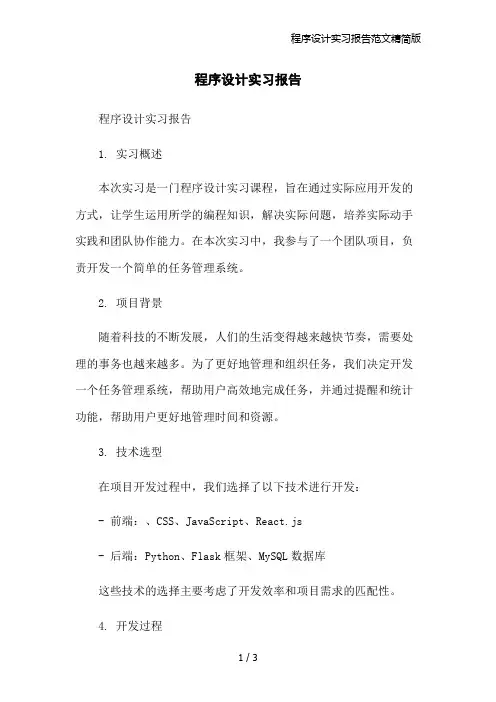 程序设计实习报告范文精简版