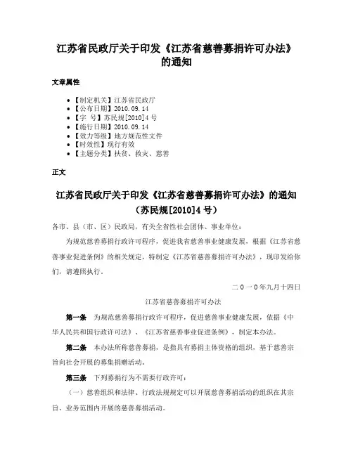 江苏省民政厅关于印发《江苏省慈善募捐许可办法》的通知