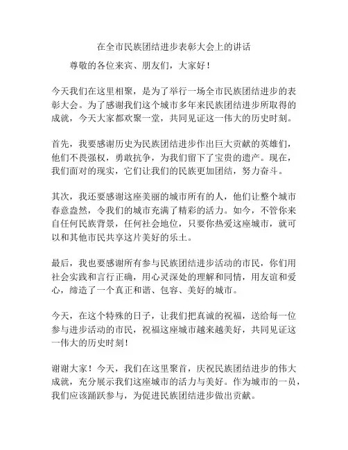 在全市民族团结进步表彰大会上的讲话