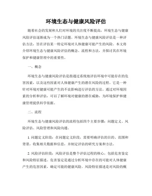 环境生态与健康风险评估
