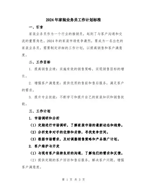 2024年家装业务员工作计划标准