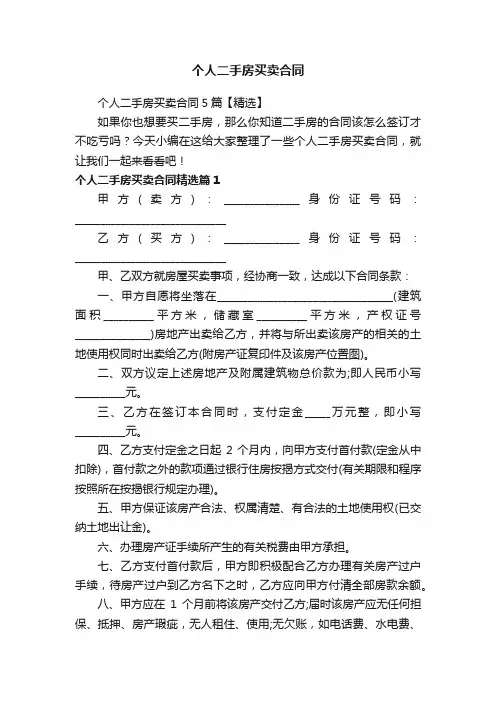 个人二手房买卖合同5篇【精选】