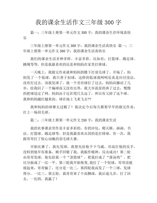 我的课余生活作文三年级300字