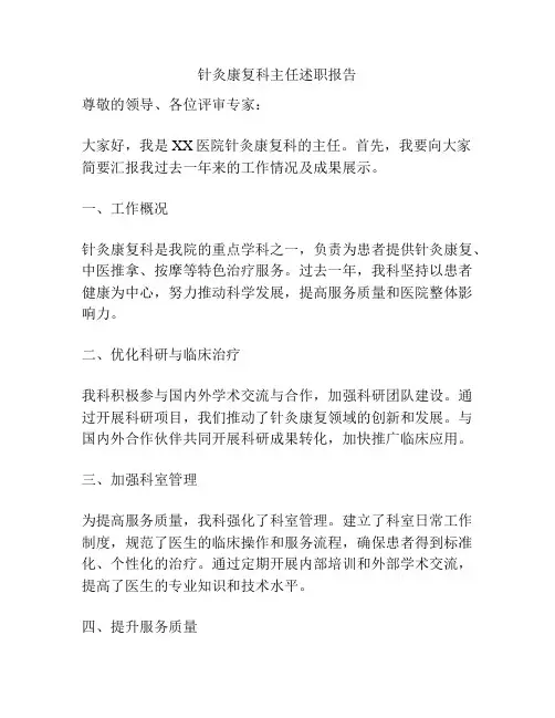 针灸康复科主任述职报告