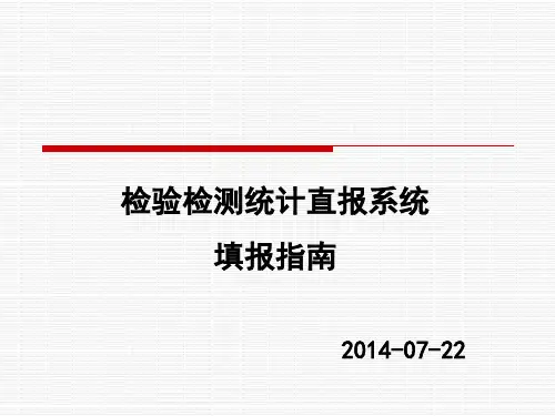 统计直报系统填报指南(检验检测机构版)