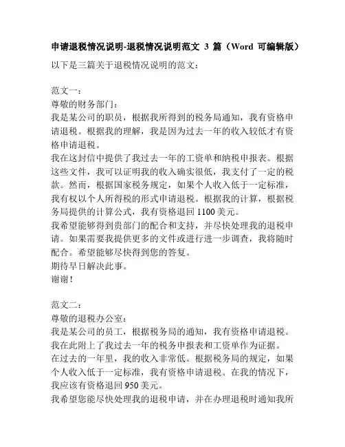 申请退税情况说明-退税情况说明范文3篇(Word可编辑版)