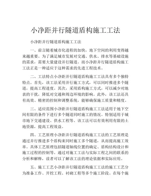 小净距并行隧道盾构施工工法