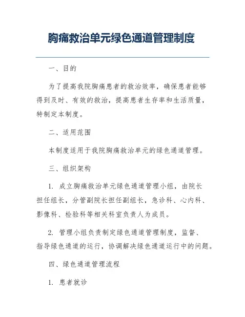 胸痛救治单元绿色通道管理制度