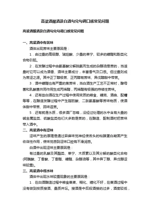 高粱酒酿酒及白酒勾兑勾调口感常见问题