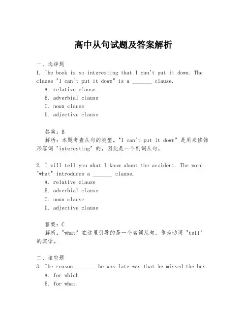 高中从句试题及答案解析