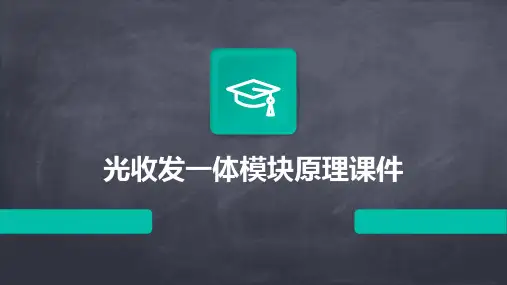 光收发一体模块原理课件