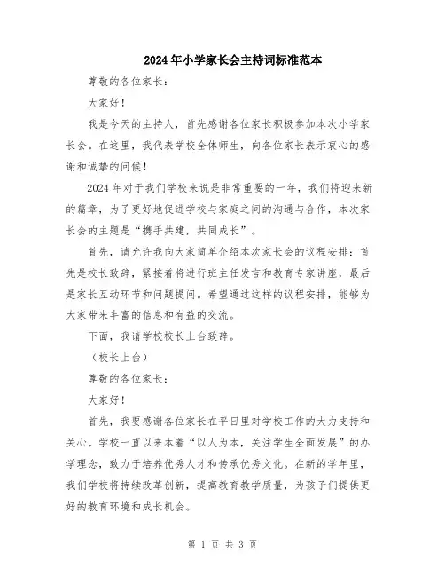 2024年小学家长会主持词标准范本