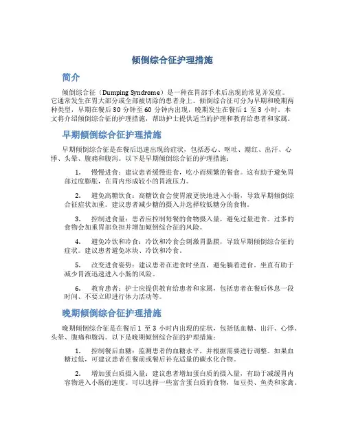 倾倒综合征护理措施
