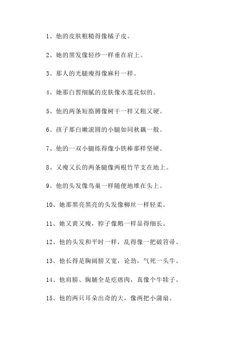 描写人物外貌的句子大全