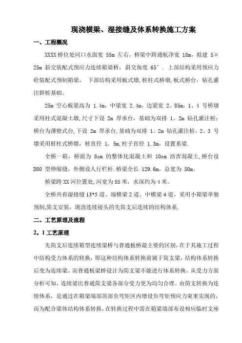 湿接缝、横梁、体系转换专项施工方案