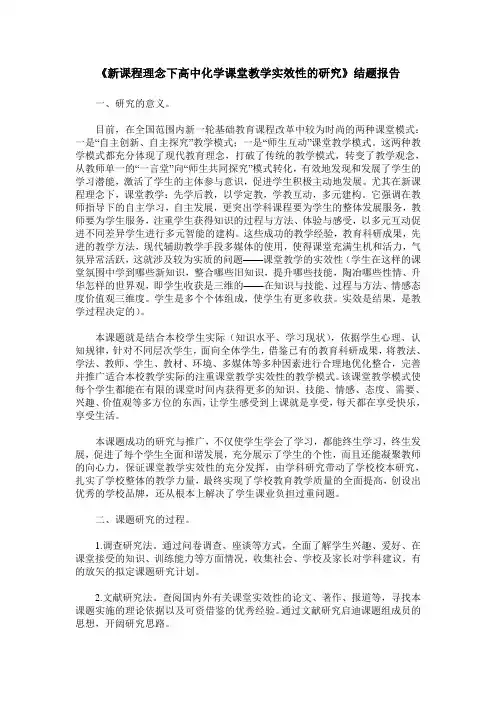 《新课程理念下高中化学课堂教学实效性的研究》结题报告
