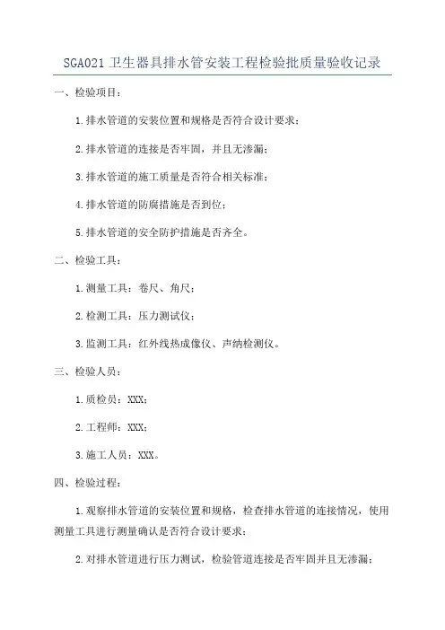 SGA021卫生器具排水管安装工程检验批质量验收记录