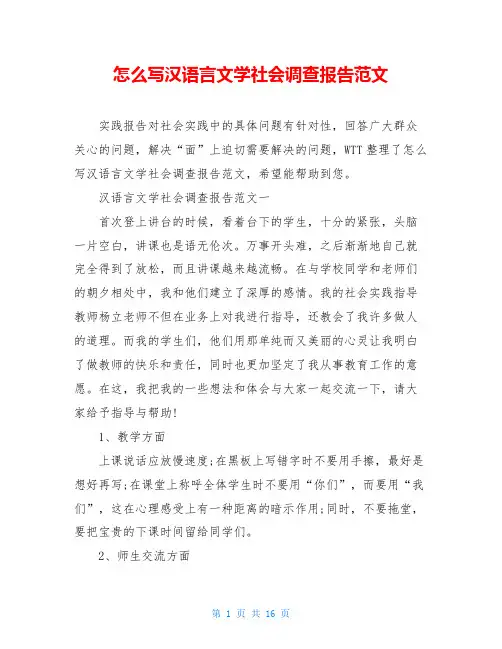 怎么写汉语言文学社会调查报告范文