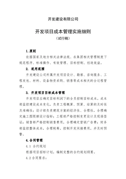 开发项目成本管理实施细则