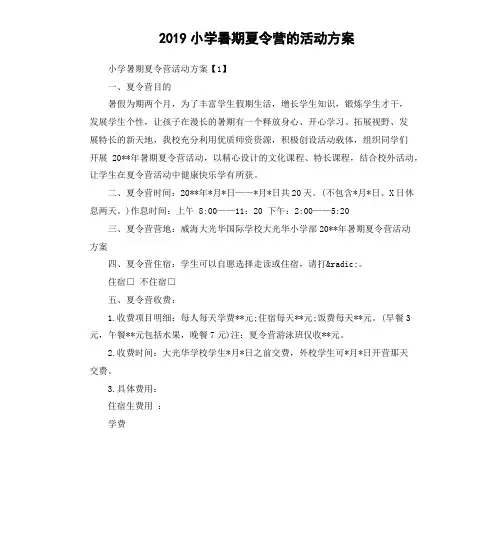 2019小学暑期夏令营的活动方案