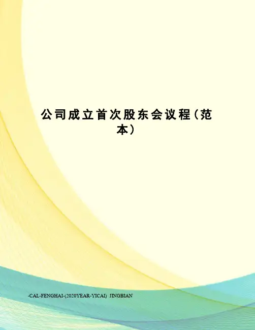 公司成立首次股东会议程(范本)