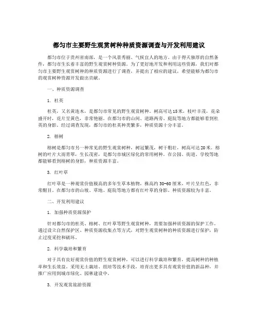都匀市主要野生观赏树种种质资源调查与开发利用建议