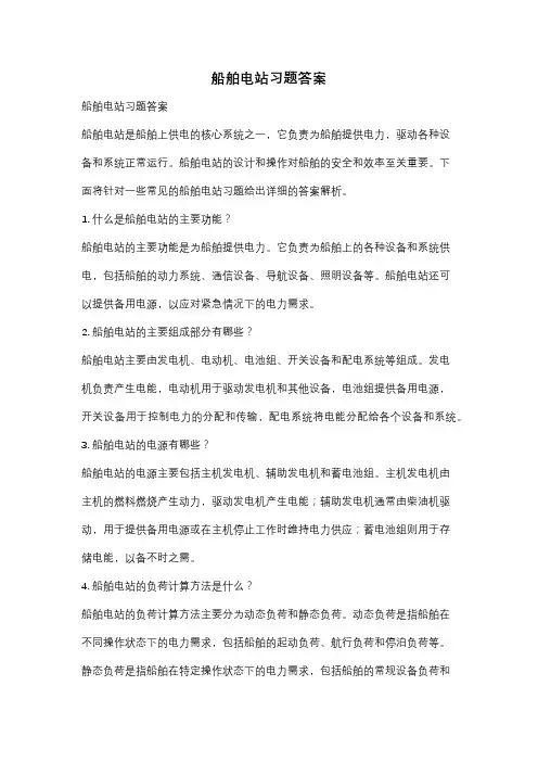 船舶电站习题答案