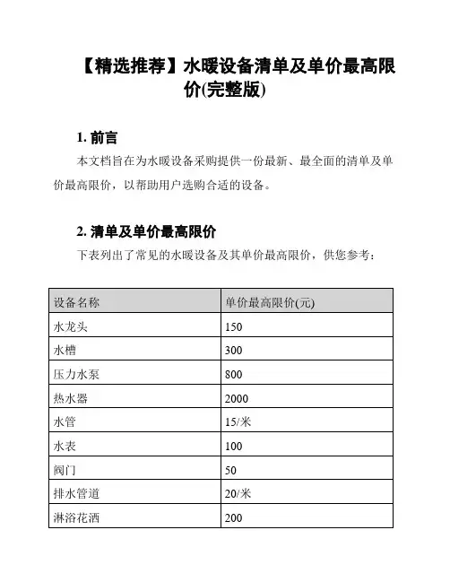 【精选推荐】水暖设备清单及单价最高限价(完整版)