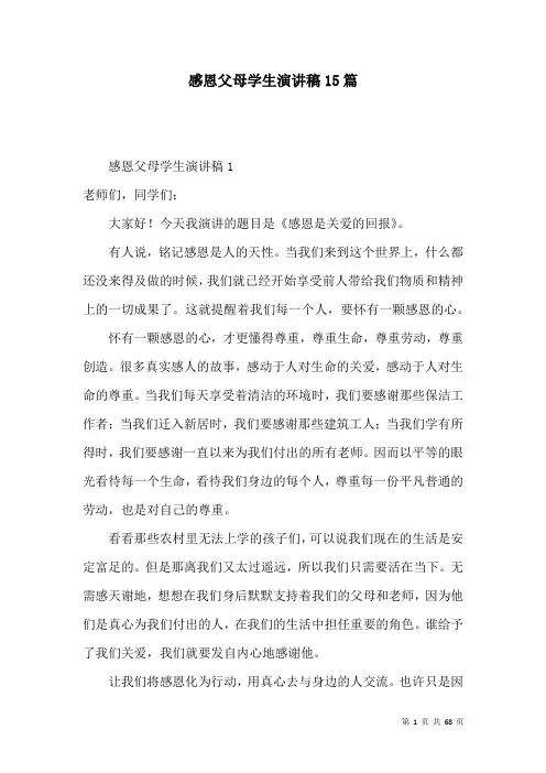 感恩父母学生演讲稿15篇