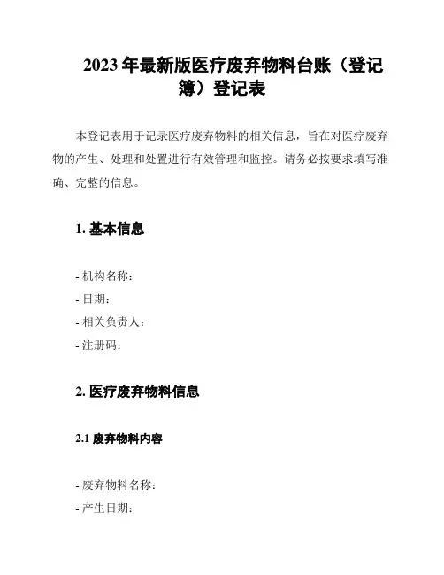 2023年最新版医疗废弃物料台账(登记簿)登记表