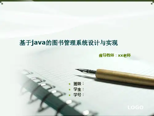 图书管理系统毕业论文答辩PPT