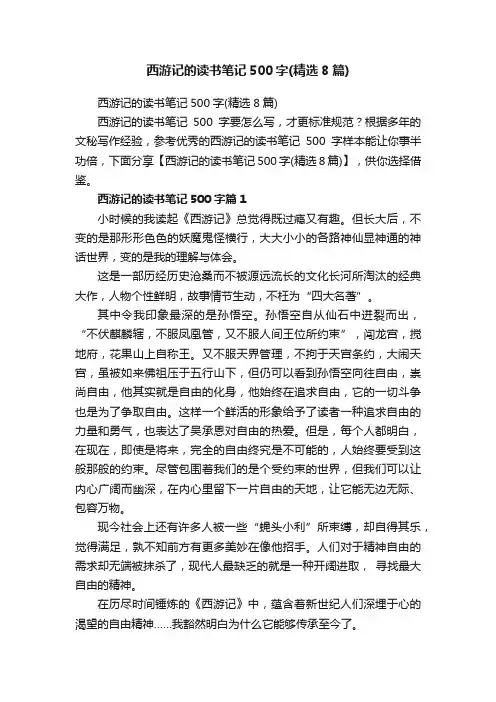 西游记的读书笔记500字（精选8篇）