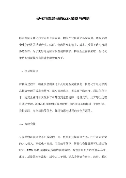 现代物流管理的优化策略与创新
