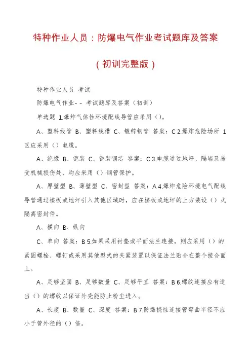 特种作业人员：防爆电气作业考试题库及答案（初训完整版）
