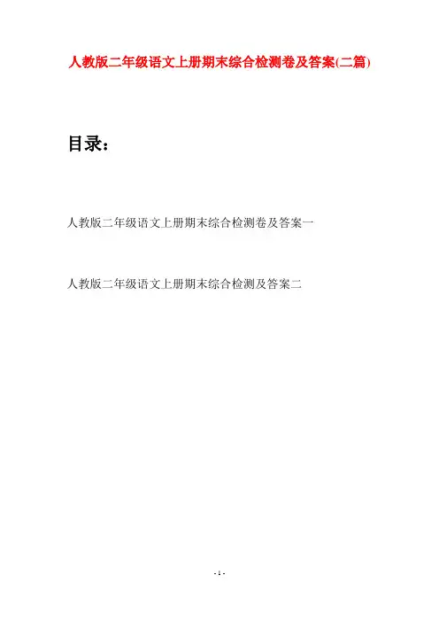 人教版二年级语文上册期末综合检测卷及答案(二套)