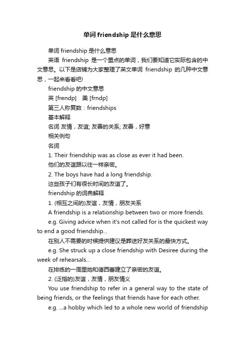 单词friendship是什么意思