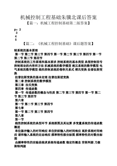 机械控制工程基础朱骥北课后答案