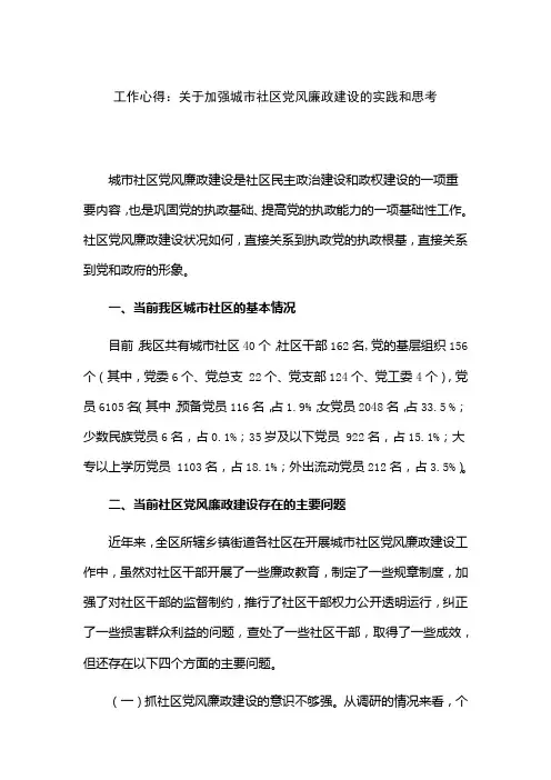 工作心得：关于加强城市社区党风廉政建设的实践和思考