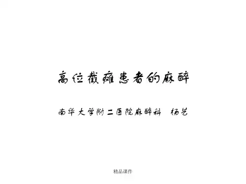 高位截瘫患者的麻醉
