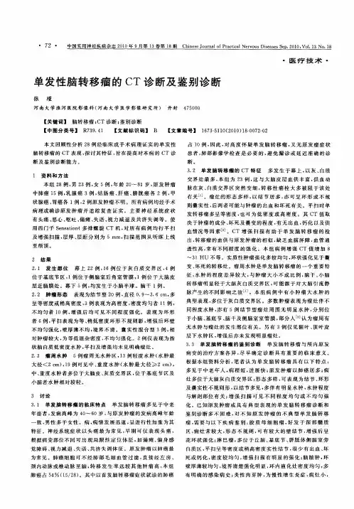 单发性脑转移瘤的CT诊断及鉴别诊断